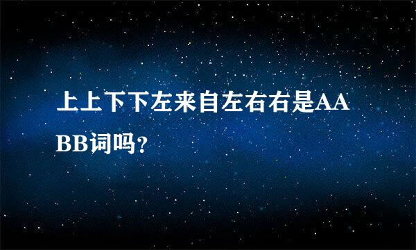 上上下下左来自左右右是AABB词吗？