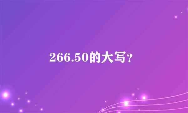 266.50的大写？