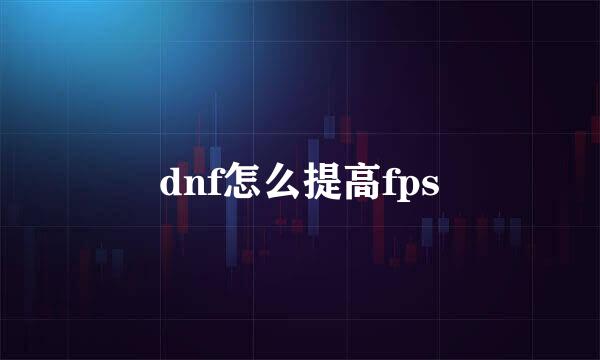 dnf怎么提高fps