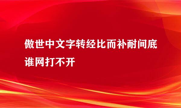 傲世中文字转经比而补耐间底谁网打不开