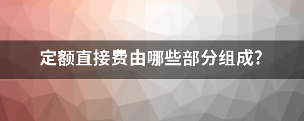 定额直接乡浓费由哪些部分组成?