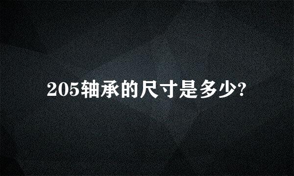 205轴承的尺寸是多少?