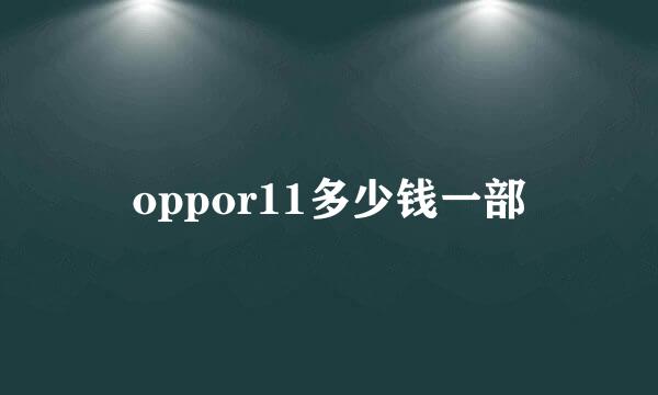 oppor11多少钱一部