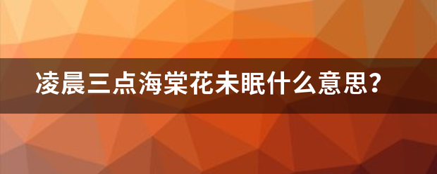 凌晨三点海棠花未眠什么意思？