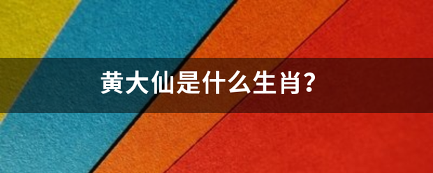 黄大仙是什么生肖？