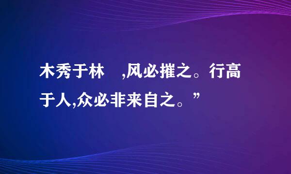 木秀于林 ,风必摧之。行高于人,众必非来自之。”