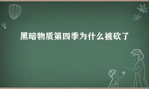 黑暗物质第四季为什么被砍了