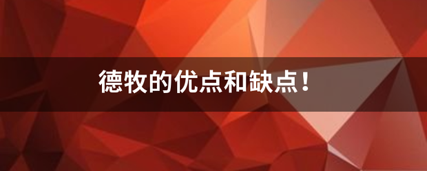 德牧的优点和缺点！