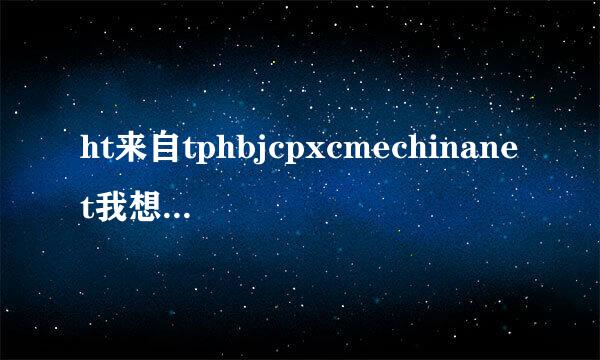 ht来自tphbjcpxcmechinanet我想进入好医生基层教育培训