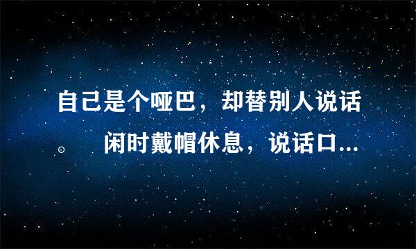 自己是个哑巴，却替别人说话。 闲时戴帽休息，说话口中哗哗。（十二生肖之一??