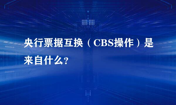 央行票据互换（CBS操作）是来自什么？