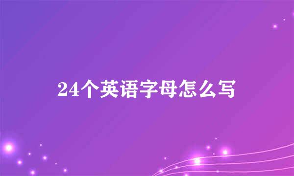 24个英语字母怎么写