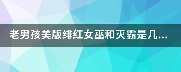 老男孩美版绯红女巫和灭霸是几分几秒？