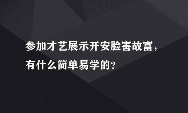 参加才艺展示开安脸害故富，有什么简单易学的？