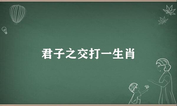 君子之交打一生肖