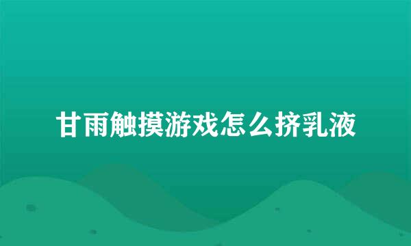 甘雨触摸游戏怎么挤乳液