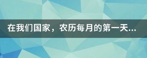 在我们国来自家，农历每月的第一天和最后一天分别叫什么？