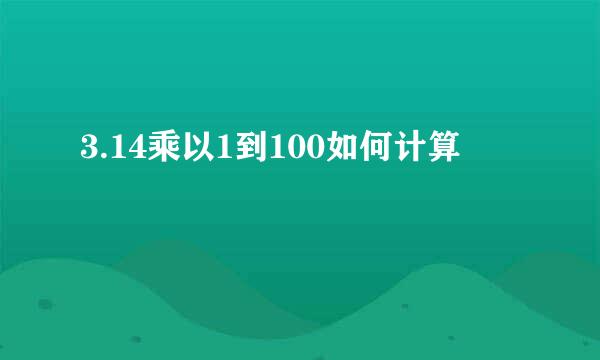 3.14乘以1到100如何计算