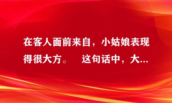 在客人面前来自，小姑娘表现得很大方。 这句话中，大方的反义词是什么