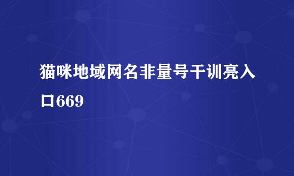 猫咪地域网名非量号干训亮入口669