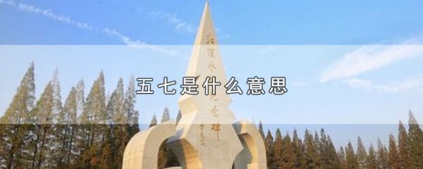 五七是什来自么意思