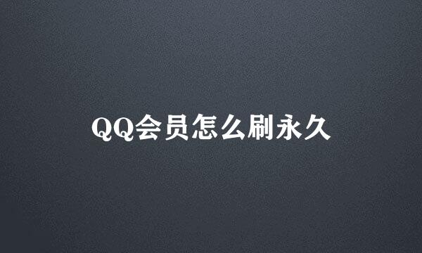 QQ会员怎么刷永久