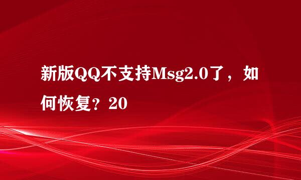 新版QQ不支持Msg2.0了，如何恢复？20