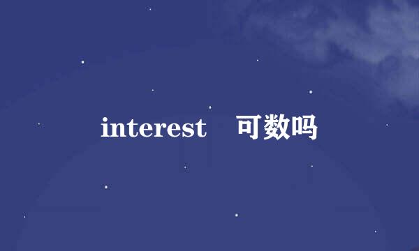 interest 可数吗