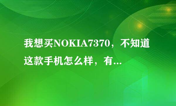 我想买NOKIA7370，不知道这款手机怎么样，有用过的人来评价一下吗？还有，它能插存储卡吗？谢谢