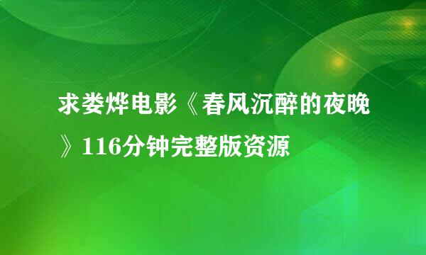 求娄烨电影《春风沉醉的夜晚》116分钟完整版资源