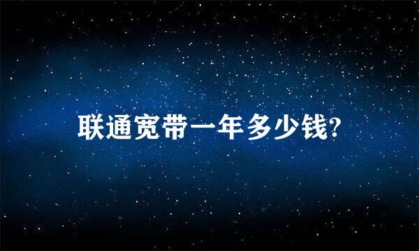 联通宽带一年多少钱?