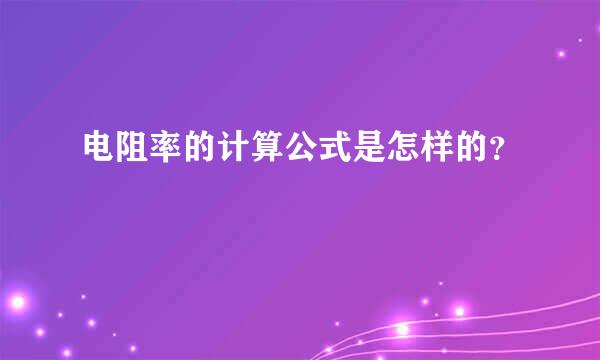 电阻率的计算公式是怎样的？