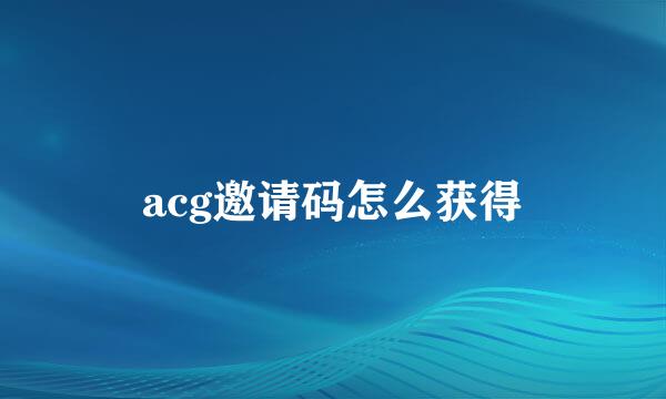 acg邀请码怎么获得