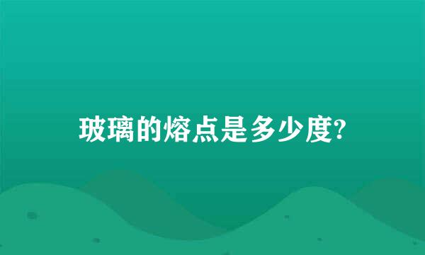 玻璃的熔点是多少度?