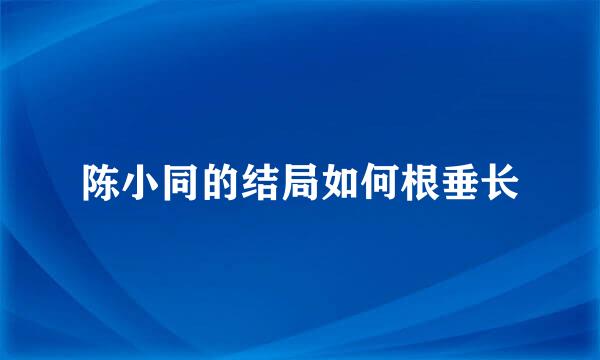 陈小同的结局如何根垂长