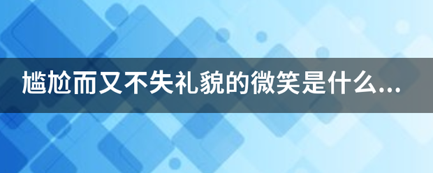 尴尬而又不失礼貌的子富微笑是什么意思