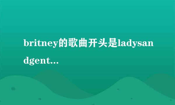 britney的歌曲开头是ladysandgentleman