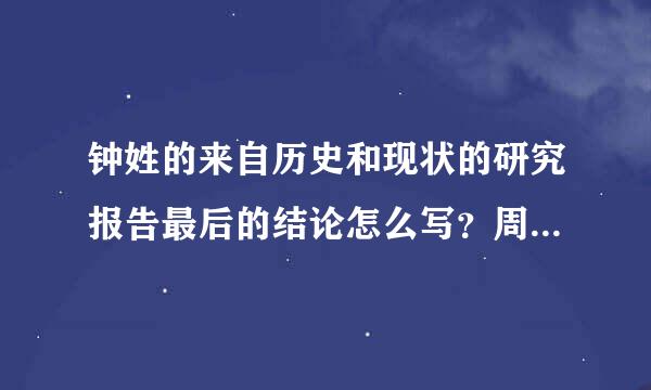 钟姓的来自历史和现状的研究报告最后的结论怎么写？周免统镇货跳父