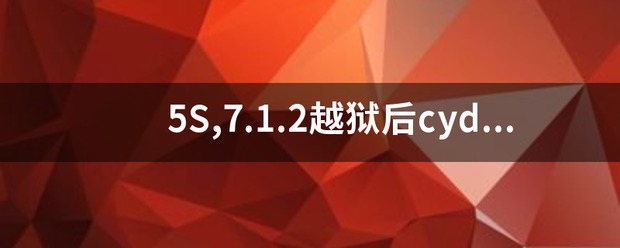 5S,7.1来自.2越狱后cydia 无法加载 发生了ssl错误