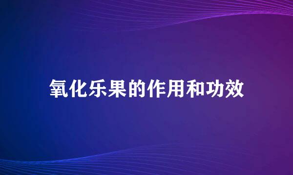 氧化乐果的作用和功效