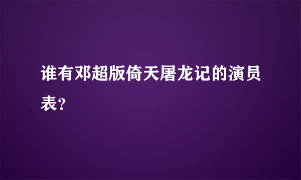 谁有邓超版倚天屠龙记的演员表？