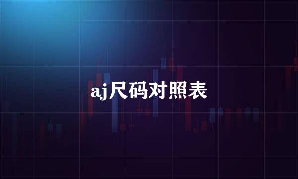 aj尺码对照表