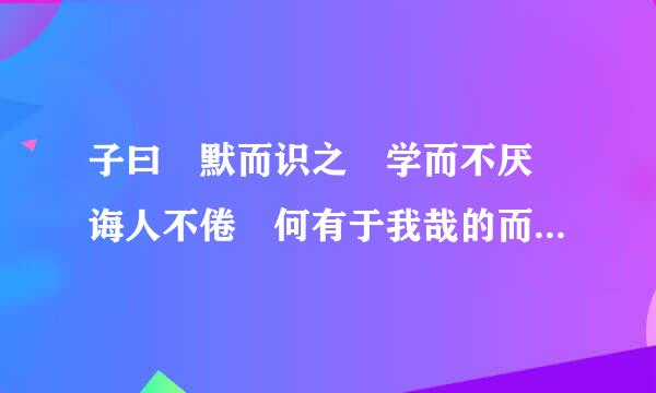 子曰 默而识之 学而不厌 诲人不倦 何有于我哉的而什么意思