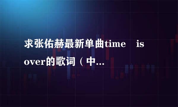 求张佑赫最新单曲time is over的歌词（中文的）！