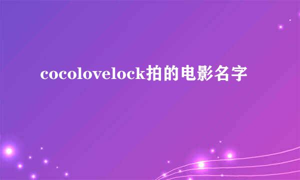 cocolovelock拍的电影名字