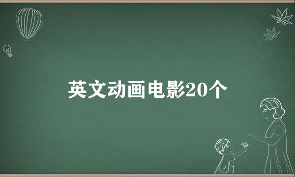 英文动画电影20个