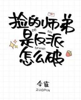 《捡的师弟是反派怎么破》txt下载在线阅读全文，求百度网盘云资源