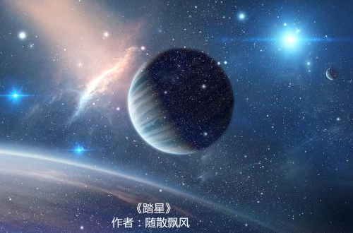 踏星女主角有几个