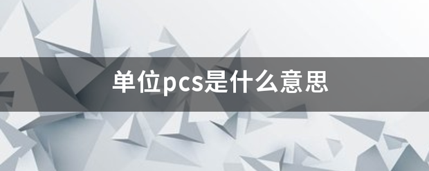 单位p附图代统督介cs是什么意思