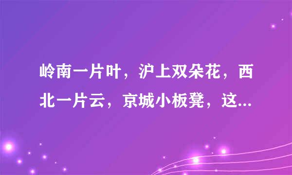 岭南一片叶，沪上双朵花，西北一片云，京城小板凳，这几个都是什么意思？